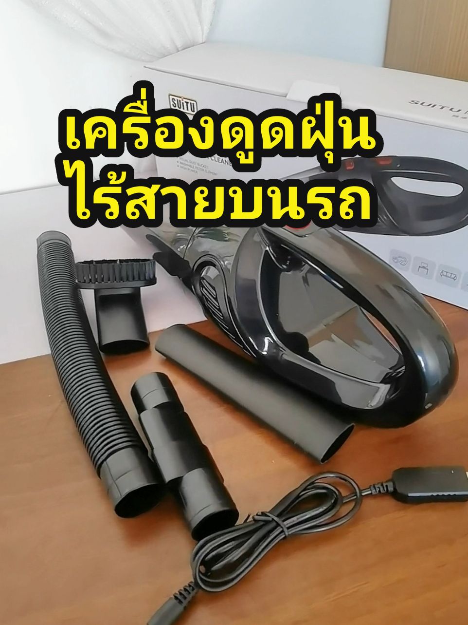 #เครื่องดูดฝุ่นไร้สาย #เครื่องดูดฝุ่นขนาดพกพา #เครื่องดูดฝุ่น #เครื่องดูดฝุ่นบนรถ 