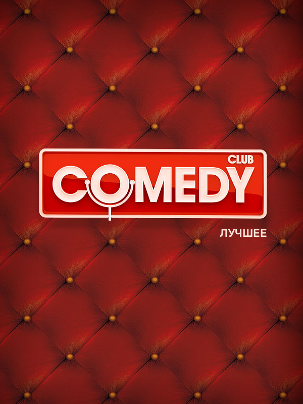 Актуальные сказки   #камедиклаб #comedyclub #приколы #юмор #ржач