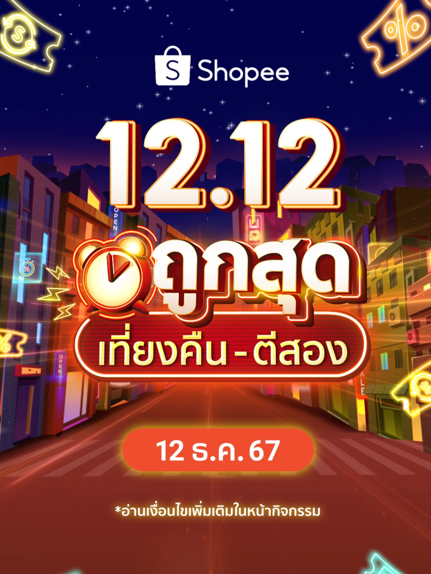 Shopee 12.12 ดีลเดือดถูกสุดเที่ยงคืนถึงตีสอง! 💰✨ ช้อปสินค้าลดสูงสุด 80% ราคาดีเเบบนี้ 2 ชั่วโมงเท่านั้น ⚡️โค้ดรับเงินคืน 50% ⚡️ ส่งฟรี* ขั้นต่ำ 0 บาท 📌12 ธ.ค. 67 นี้เท่านั้น มีครบถูกชัวร์ . #ShopeeTH #Shopee12ลดใหญ่วันเกิด #ถูกสุดที่ช้อปปี้ *อ่านเพิ่มเติมในหน้าเงื่อนไขการใช้โค้ด