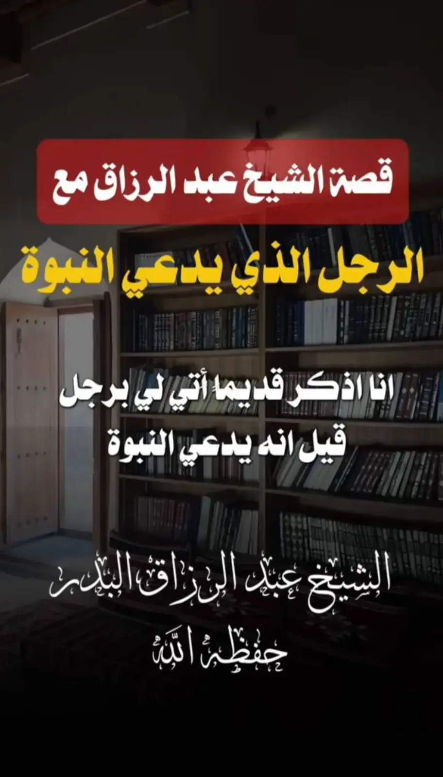 #الشيخ_عبد_الرزاق_البدر_حفظه_الله #إصلاح_النفس #مقاطع_دينية #مقطع_جديد #مقطع_مؤثر #التوبة #التوحيد_حق_اللّٰه_على_العبيد👆 #السلفية_هي_الفرقة_الناجية 