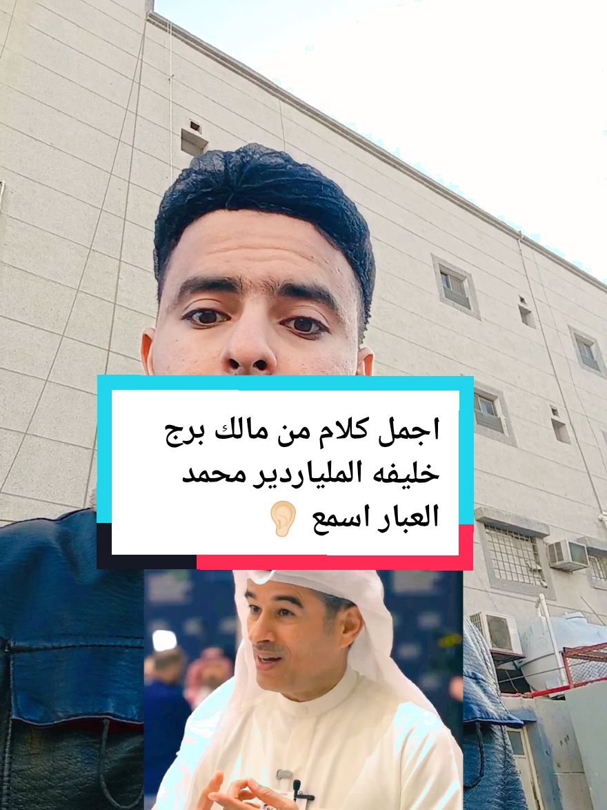 #محمد #العبار #مالك #برج #🏗️   #خليفه #حكم #نصايح #عبارات #الملياردير #محمد_العبار #fyp #مشاهير_تيك_توك #مقابلات #قطر #ابو #ظبي #الامارات #الجمهوريه_اليمنيه🇾🇪 #ترند 