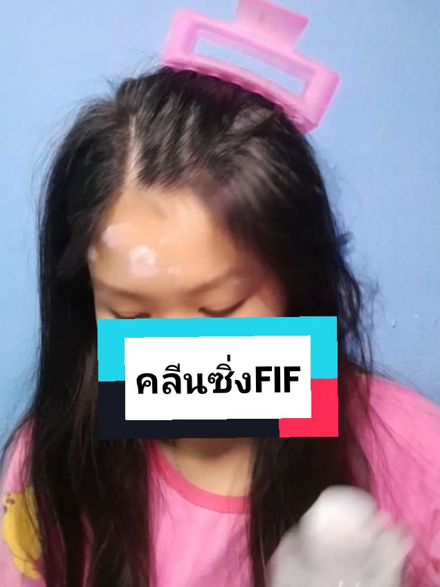 สำหรับคนเป็นสิว✅️ #คลีนซิ่งfif #fif #คลีนซิ่ง #คลีนซิ่งคนเป็นสิว #คลีนซิ่งfifสีเขียว #fifbyfaithinface #คลีนซิ่งผิวแพ้ง่าย 