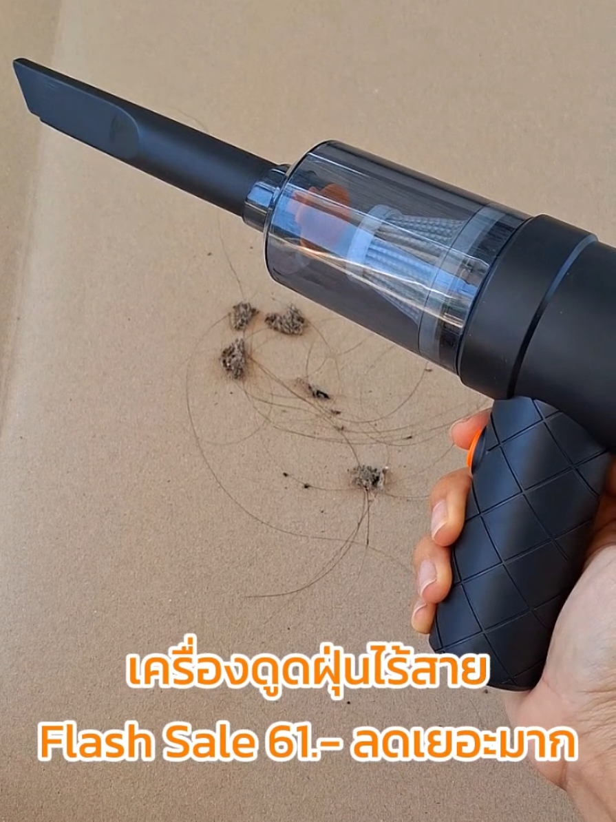 เครื่องดูดฝุ่นไร้สาย Flash sale 61 .- ลดเยอะมาก #เครื่องดูดฝุ่น  #เครื่องดูดฝุ่นไร้สาย #เครื่องดูดฝุ่นพกพา #ไอเท็มเด็ด #ใช้ดีบอกต่อ #ถูกและดีมีอยู่จริง #เครื่องดูดฝุ่นในรถ #ลดหนักมาก #แม่ผัวลูกสะใภ้ 