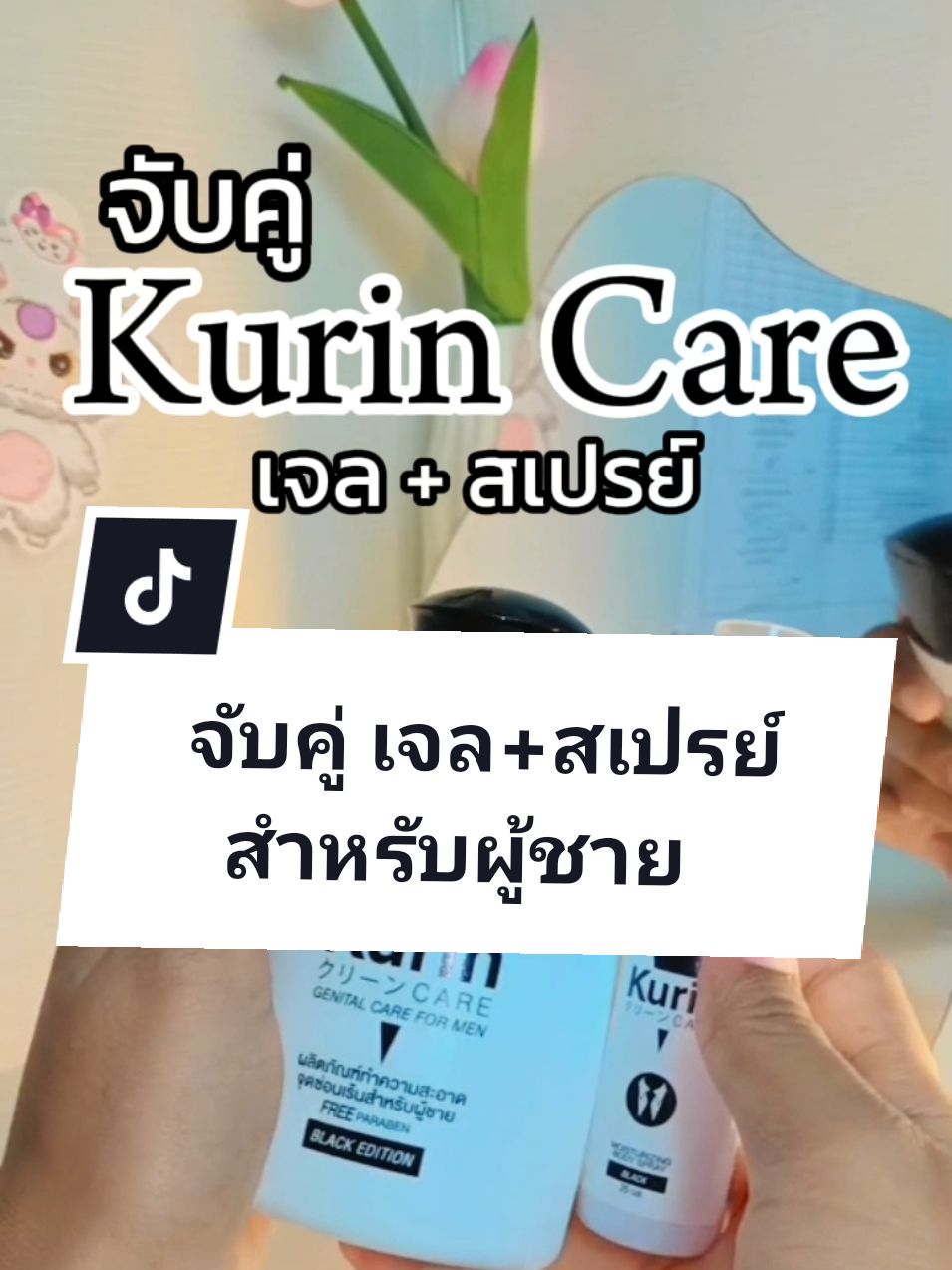 จับคู่ kurin care สำหรับผู้ชาย🖤 #kurincare #kurincareล้างจุดซ่อนเร้น #คูรินแคร์แคร์ทุกความสะอาด  #คูรินแคร์ 