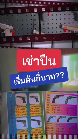 สนามกีฬายิงปืนปลวกแดงมีปืนให้เช่าและเจ้าหน้าที่ดูแลความปลอดภัยตลอดการยิงถ้าคุณยังไม่มีปืนก็สามาร์เช่าได้หมั่นซ้อมหมั่นฝึกฝนแล้วคุณจะเป็นคนนึงที่ยิงแม่นนะคะมาทดลองกันได้ยินดีให้บริการสนามหยุดทุกวันจันทร์นะ#สนามกีฬายิงปืนปลวกแดง #สายยิง #ยิงปืน #ยิงปืนในสนามเท่านั้น #shooting #handgun #เทรนด์วันนี้ #pluakdaeng #ปืน #tiktokgun #range #เรียนยิงปืน #rayongthailand🇹🇭 #CapCut 