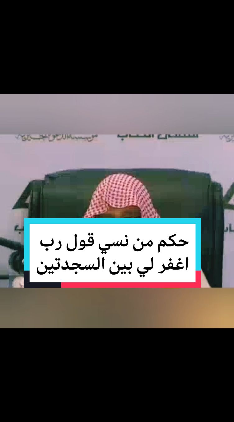 حكم من نسي قول رب اغفر لي بين السجدتين#اللهم_صلي_على_نبينا_محمد #السعودية #funny #funny #fupシ #fu 