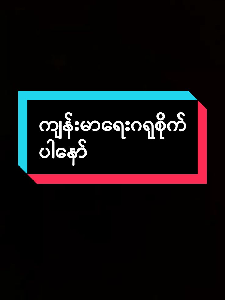 #အေဝးက အသက်ေလး ကျန်းမာေရးဂရုစိုက်ပါေနာ်#ဖီးခွင်ြပုပါ🥀🥀🥀🥀💔💔 #tiktokmyanmar🇲🇲 