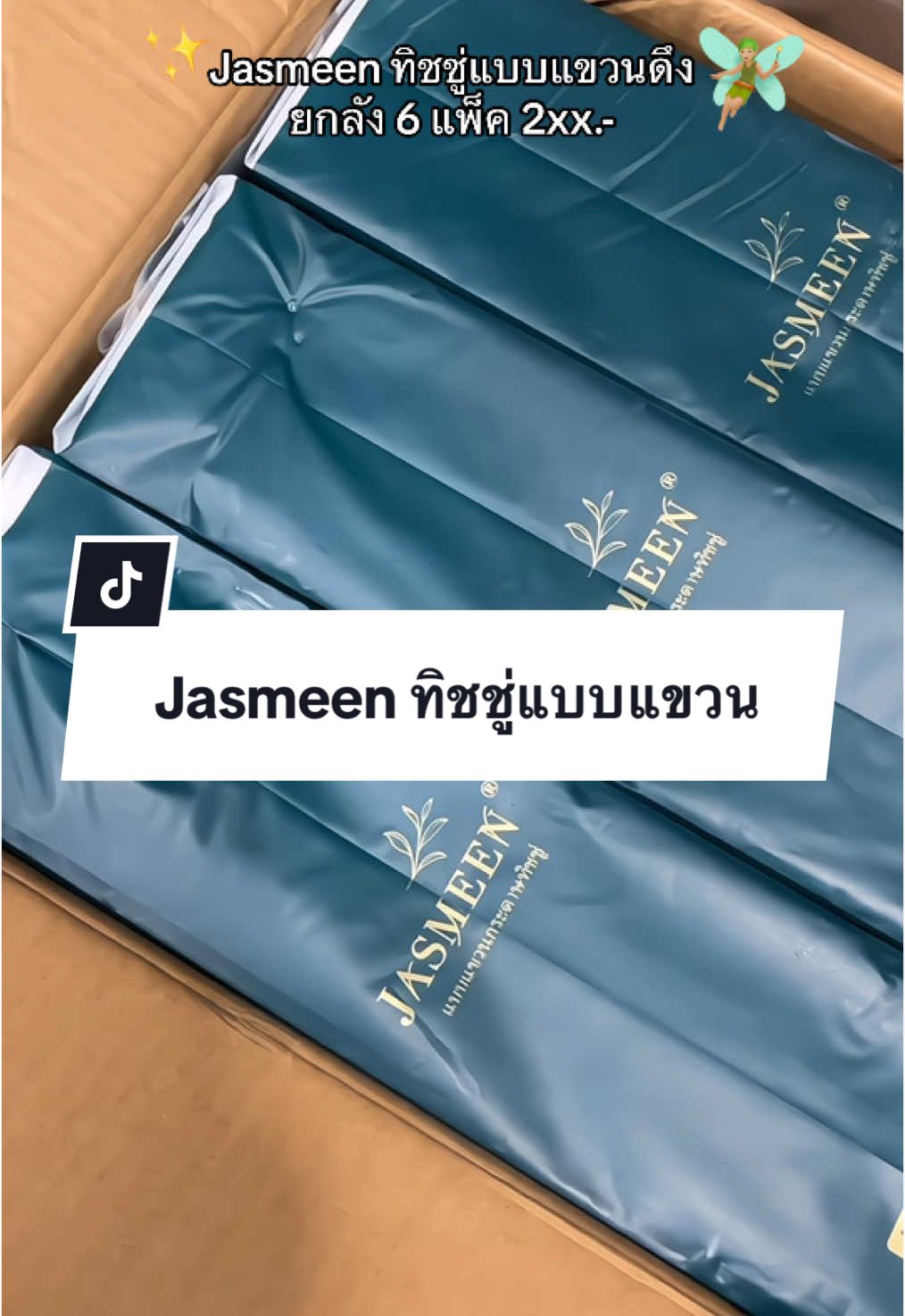 ทิชชู่แบบแขวน Jasmeen หนานุ่ม ใช้งานสะดวกคุ้มๆ🧚🏼✨ #jasmeen #ทิชชู่jasmeen #ทิชชู่แบบแขวน #ทิชชู่แบบดึงแขวนได้ #ทิชชู่ติดผนัง #ทิชชู่ยกลัง #ทิชชู่ #รีวิวทิชชู่ #ของใช้ในบ้าน 