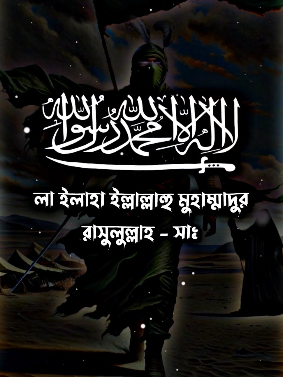 #লাইলাহা_ইল্লাল্লাহ_মুহাম্মদ_রাসূলল্লাহ #লাইলাহা_ইল্লাল্লাহমুহাম্মদরাসূলল্লাহ #ভালো_লাগলে_সবাই_লাইক_কমেন্ট_শিয়ার_ #foryou #fypシ #tiktok #PepsiKickOffShow #foryoupageofficially #trending #حلاوة_اللقاء #viral 