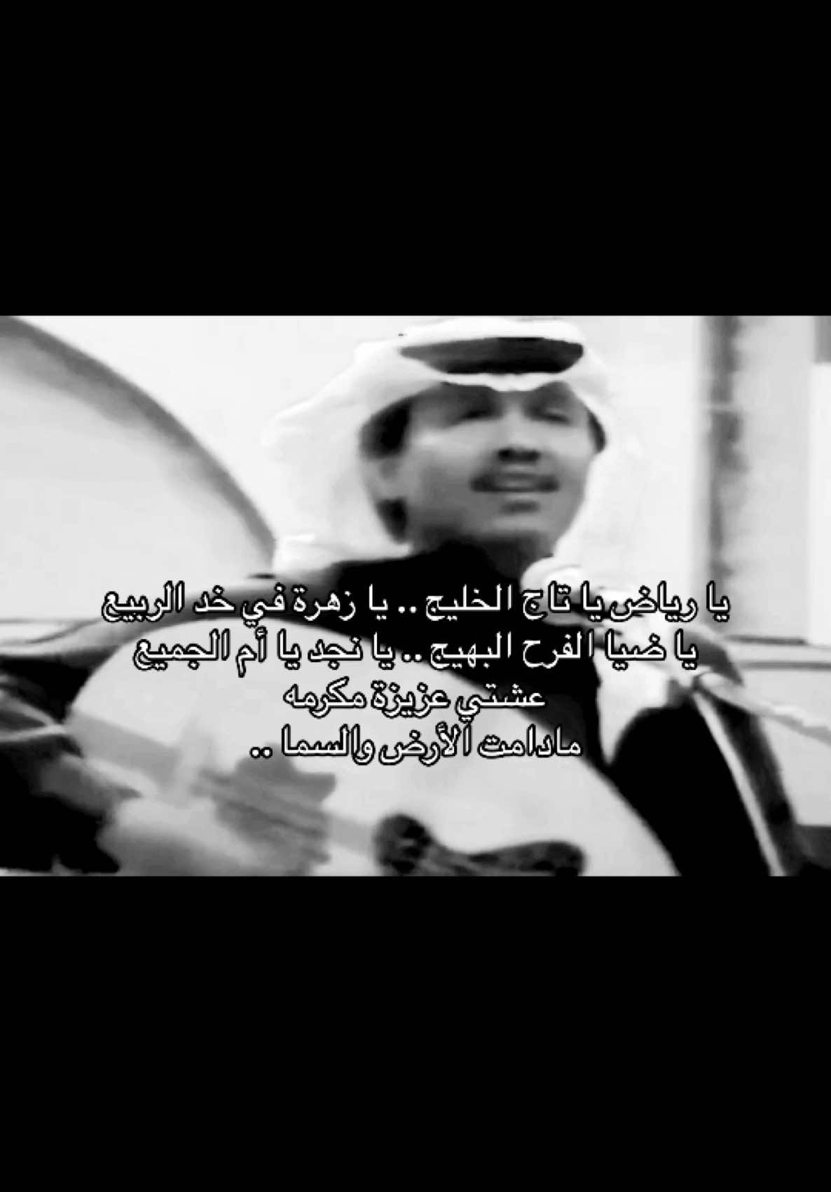 يا نجد يا أم الجميع .. #fyp #محمد_عبده 