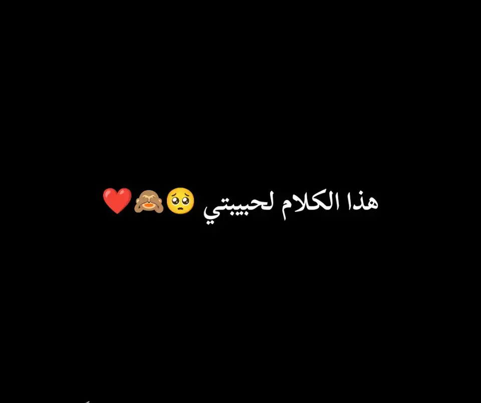 #عبارات_حزينه💔 #افضل_عبارة_لها_تثبيت📌 #ماعندي_هاشتاقات_احطهه🤡 