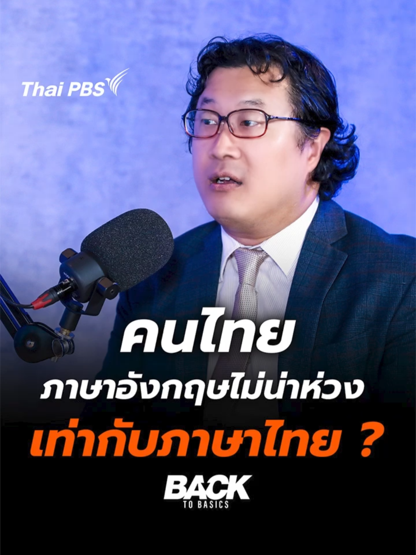 #หม่อมปลื้ม กับความเห็นในเรื่อง ทักษะ #ภาษาอังกฤษ ของคนไทย #ThaiPBS #BackToBasics #ThaiPBSOriginal