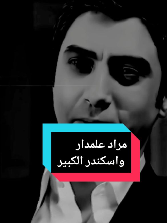 مراد علمدار واسكندر الكبير 🔥🦅 #polat_almdar_5 