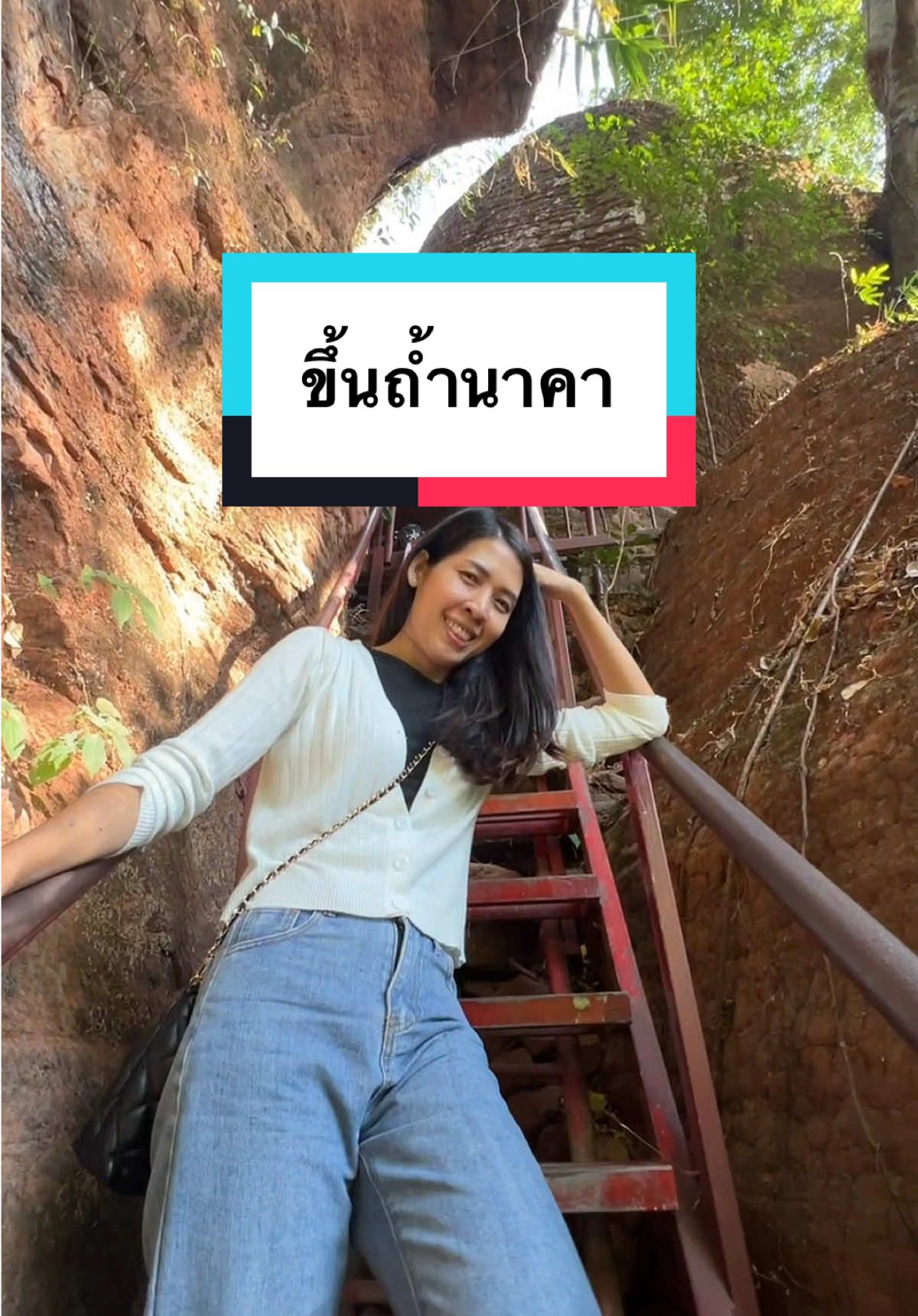 😂😂😂 #เลิ่กลั่กรีวิว #tiktokพาเที่ยว #ถ้ํานาคา #อุทยานภูลังกาบึงกาฬ 