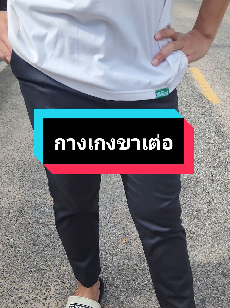 #tiktok #ฟีดดดシ #fyp #ส่งฟรี #viral #กางเกง #กางเกงขายาว #กางเกงขาเต่อ #กางเกงขาเต่อชาย 