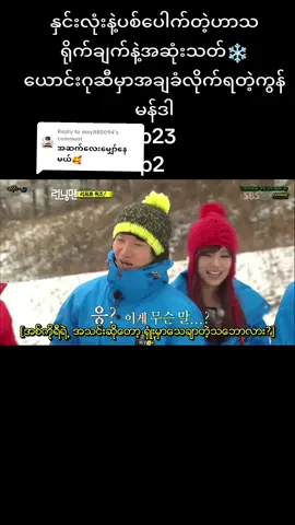 Replying to @may880094 #part2 #runningman #fyp #nocopyrightinfringementintended #အပျင်းပြေကြည့်မယ် #tiktok #videonotminecredittotherightfulowner #tiktokmyanmar🇲🇲 #fypシ #foryoupage❤️❤️ #fypシ゚viral #foryou 