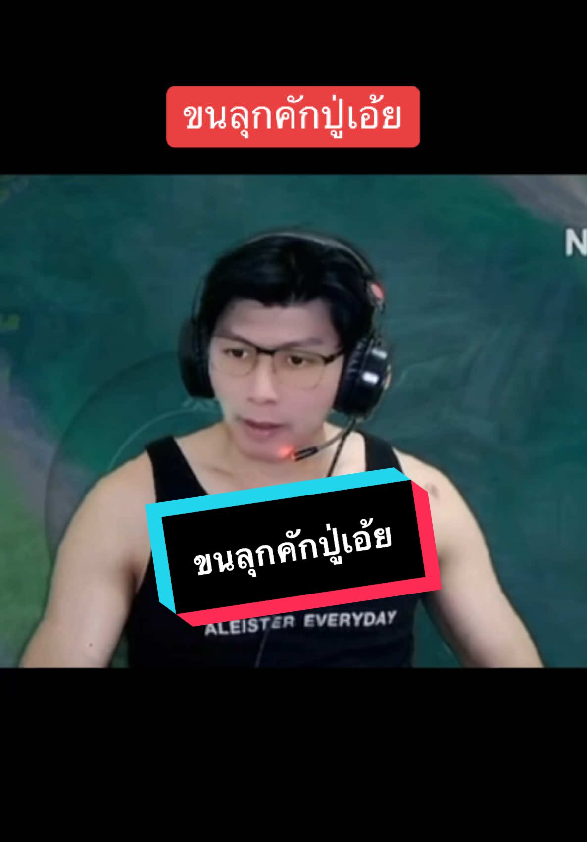 ขนลุกคักปู่เอ้ย #ขนลุกคักปู่เอ้ย #aleistereveryday #aleisterสุภาพno1 #rov #rovthailand #tiktokgaming #tiktokgamer #GamingOnTikTok #dan_wittaya 