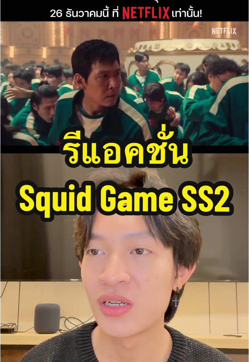 🎥🍿#รีแอคชั่น ตัวอย่างใหม่ซีรีส์ #SquidGame2 เริ่มสตรีม 26 ธันวาคมนี้ ที่ #Netflix เท่านั้น! #เรื่องนี้ต้องดู #ซีรีส์ชาวเน็ต #รวมตัวคอหนัง #รีวิวหนัง #บันเทิงTikTok #TikTokพาดู #TikTokCommunityTH #TikTokUni #รู้จากTikTok #NetflixTH #NetflixThailand #สควิดเกม2 #SquidGame #KieAlan 