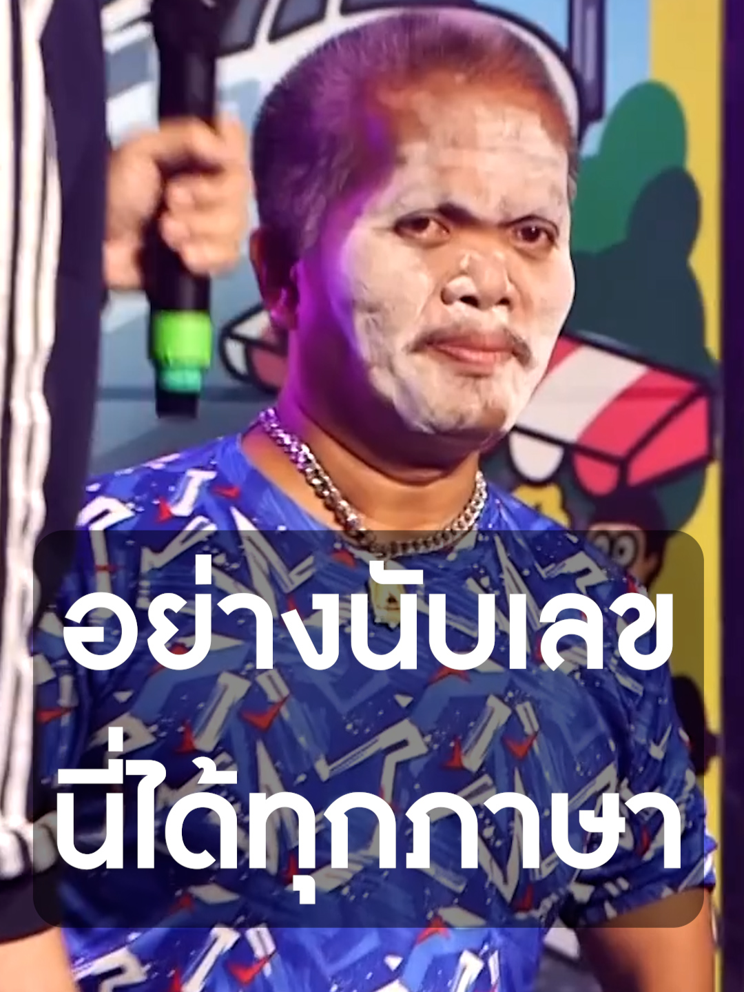 อย่างนับเลขนี่ได้ทุกภาษา l คณะเพชร เชิญยิ้ม #ยืนเดี่ยว#สแตนอัพคอมเมดี้