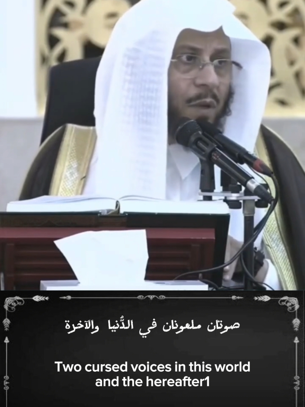 Two cursed voices in this world and the hereafter صوتان ملعونان في الدُّنيا والآخرة الشيخ عزيز بن فرحان العنزي حفظه الله #فتاوى_الشيخ_عزيز_بن_فرحان_العنزي_حفظه_الله #فتاوى_الشيخ_عزيز_بن_فرحان_العنزي 