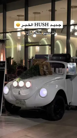 هاش منزلين الذ منيو شتاء بالخبر لذيذ 🤩 مطعم Hush 😍 لايفوتكم المنيو الشتوي منزلين اطباق جديده لشتاء وكلها لذيذه المكان والفايبز يجنن والهوتشوكليت لذيذ منزلين حلا جديد سويت بتتيتو مع كريم بورليه غريب ولذيذ بنفس الوقت  @HUSH  انصح بزيارة المكان يجنن 🤩❤️ الخبر - سيتي ووك 📍 #الخبر #جديد_الرياض #جديد_الخبر #سيتي_ووك #سيتي_ووك_الخبر #هاش #hush #اكسبلور #الدمام #اكسبلورexplore #اكسبلور؟ #قهوه_الخبر #منيو_الشتاء #مطاعم_الخبر 