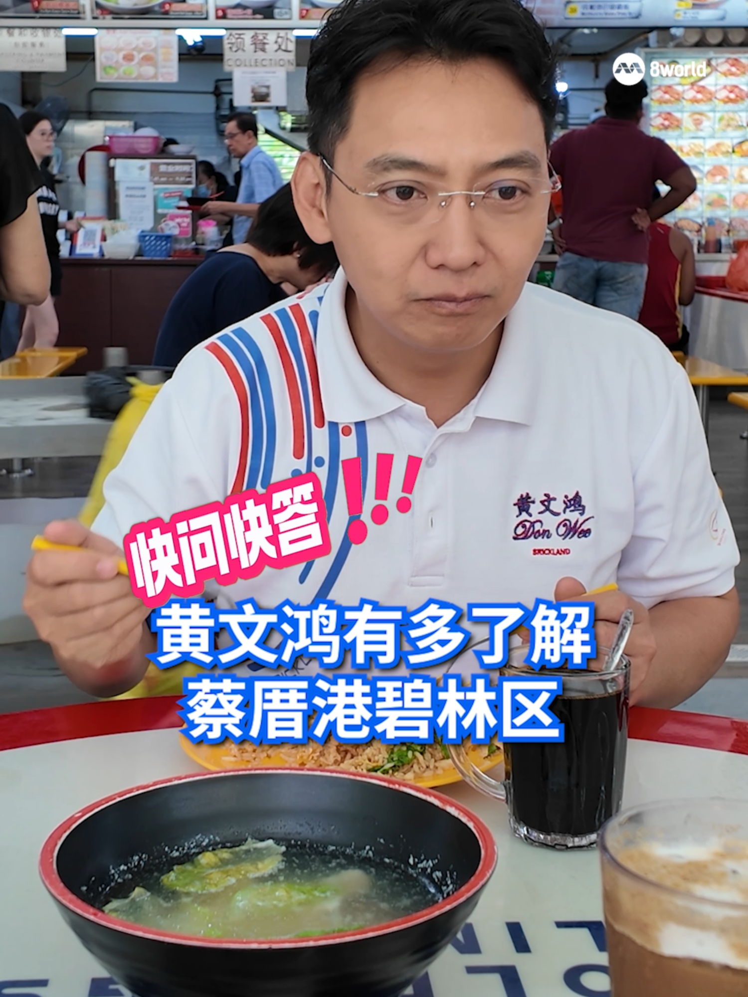 【“议”路走来】当议员后，黄文鸿 @don.wee 学习新语言，以便与居民更直接地沟通，有时也会带儿子一起参加社区活动。居民们对他有多熟悉？他对蔡厝港碧林区又有多了解？ 在2020年进入政坛的29名现任议员，即将完成他们的第一个任期，让其中五名议员——来自人民行动党的陈诗龙、陈杰豪、苏慧敏和黄文鸿，以及来自工人党的蔡庆威，跟《8视界新闻网》分享了他们“议”路走来的经历、改变与感触。 #8worldnews #sgnews #chuachukang #黄文鸿 #donwee  Auto translation might not be accurate. Click to see original.