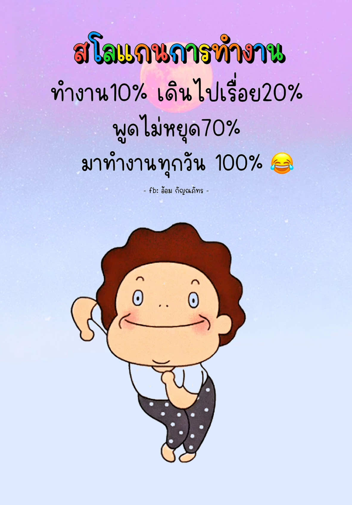 สโลแกนทำงาน #แคปชั่นตลก #คําคม #ตลก #คลิปตลก