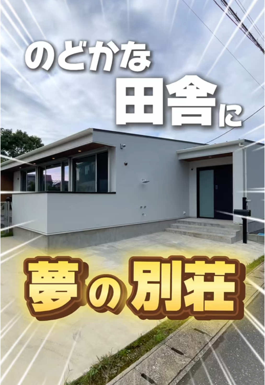 【のどかな田舎に突如現れた！】 夢の別荘物件をご紹介！ Suddenly appeared in the peaceful countryside! Introducing a dream villa property! #戸建て、#別荘、#海、#RoomPa、#ルムパ、#千葉県長生郡一宮町新地甲、#上総一ノ宮、#上総一ノ宮駅、#不動産賃貸、#お部屋探し、#ルームツアー、#不動産、#引越し、#内見、#内見動画、#物件紹介、#Short、#tokyo、#househunting、#RoomTour、#apartmenthunting、#lifeinjapan