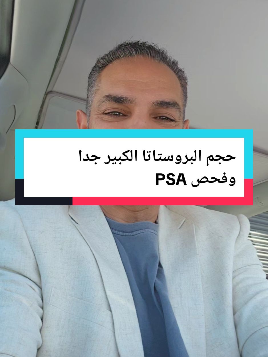 دكتور لو سمحت عندي اابرستاتا حجمها كبير ١٣٠ g ولا يوجد عندي اعراض اتبول عادي ولا يوجد حرقان او تقطيع ولله الحمد وعملت تحليل psa وطلع كا هو موضح بالتحليل اعلاه عمري في ٧٠ ما هو رايك psa 4.7 لو سمحت ولك جزيل ااشكر