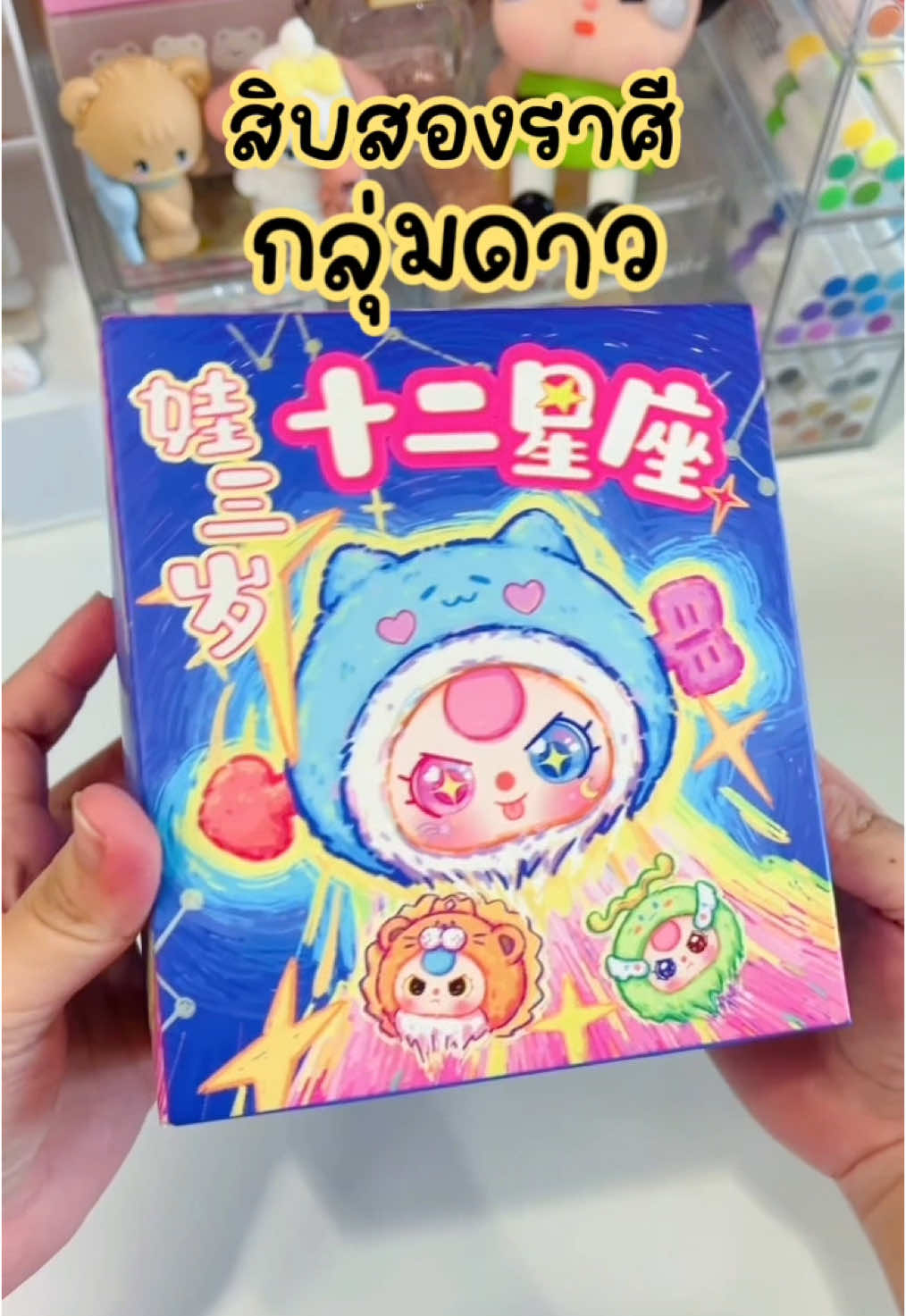 มาใหม่ไม่หยุด ฉันก็จุ่มไม่หยุดเหมือนกัน 🤣 ไปกันต่ออ  #babythree #เบบี้ทรี12ราศีกลุ่มดาว #เบบี้ทรี #กล่องสุ่มเบบี้ทรี 