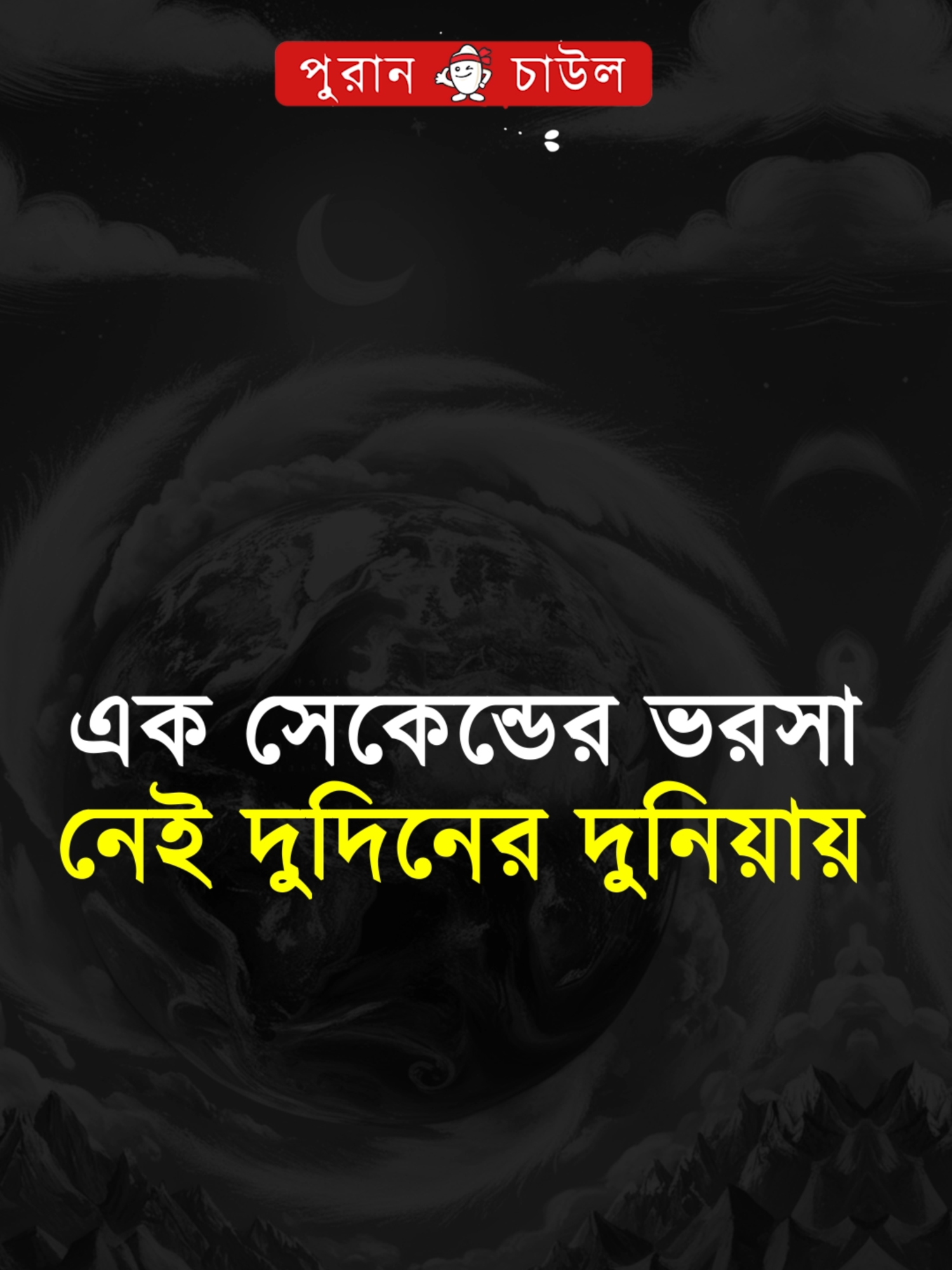 এক সেকেন্ডের ভরসা নেই দু’দিনের দুনিয়ায়। #foryou#foryoupage#fyp#motivation#viral#inspiration#reels#shorts#love#lovestory#sadstory#unfrezzmyaccount#tiktok#tiktokofficial#taiktokofficialbangladesh#puranchaul#puranchaulofficial#tiktokindia#trend#trends#trending#পুরান চাউল#motivation #motivationalspeaker #foryou #foryoupage #trend #viralvideo #virals #fypシ゚ #inspire #Bangladesh #lifestyle #inspiration #inspirational #inspirationalquotes #inspiring #inspirationalspeaker #inspirationalvideos #inspirationalthoughts #motivationalspeech #thoughts #thoughtsforlife #neighbours #goccip #life #love #selfcare #ignore #উপদেশ #পরামর্শ #suggestions #safe #bdtiktokofficial