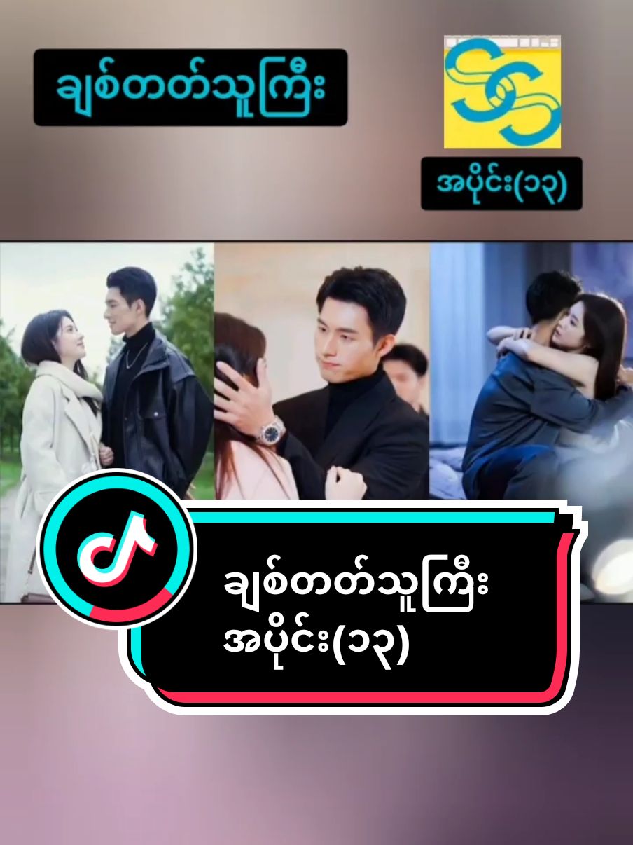 #ချစ်တတ်သူကြီး  #part -13 #chinesedrama  #tiktoknews #foryoupage 