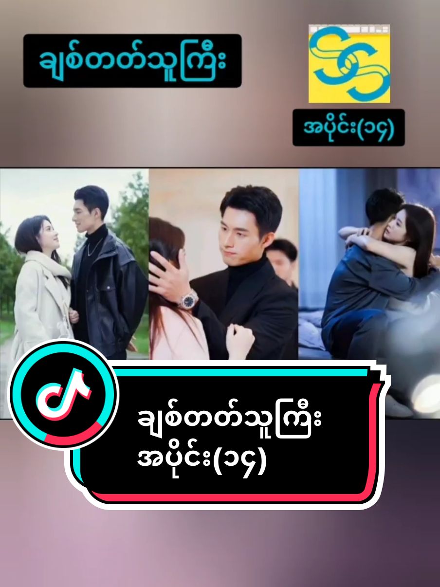 #ချစ်တတ်သူကြီး  #part -14 #chinesedrama  #tiktoknews #foryoupage  #မင်းတို့ပေးမှ❤ရမဲ့သူပါကွာ 