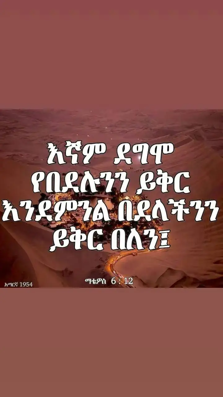 #🙏#🙏#🙏#በይቅርታህ አስበን ፈጣሪያችን#🙏#🙏#🙏