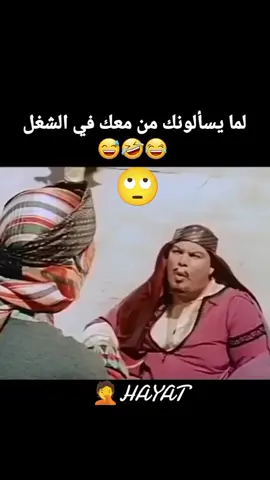 #لما#يسالوني#مين#معكي#في#الشغل  🤦🙄🙄🤫🤫😂😂😂😂🌺🌺🌺