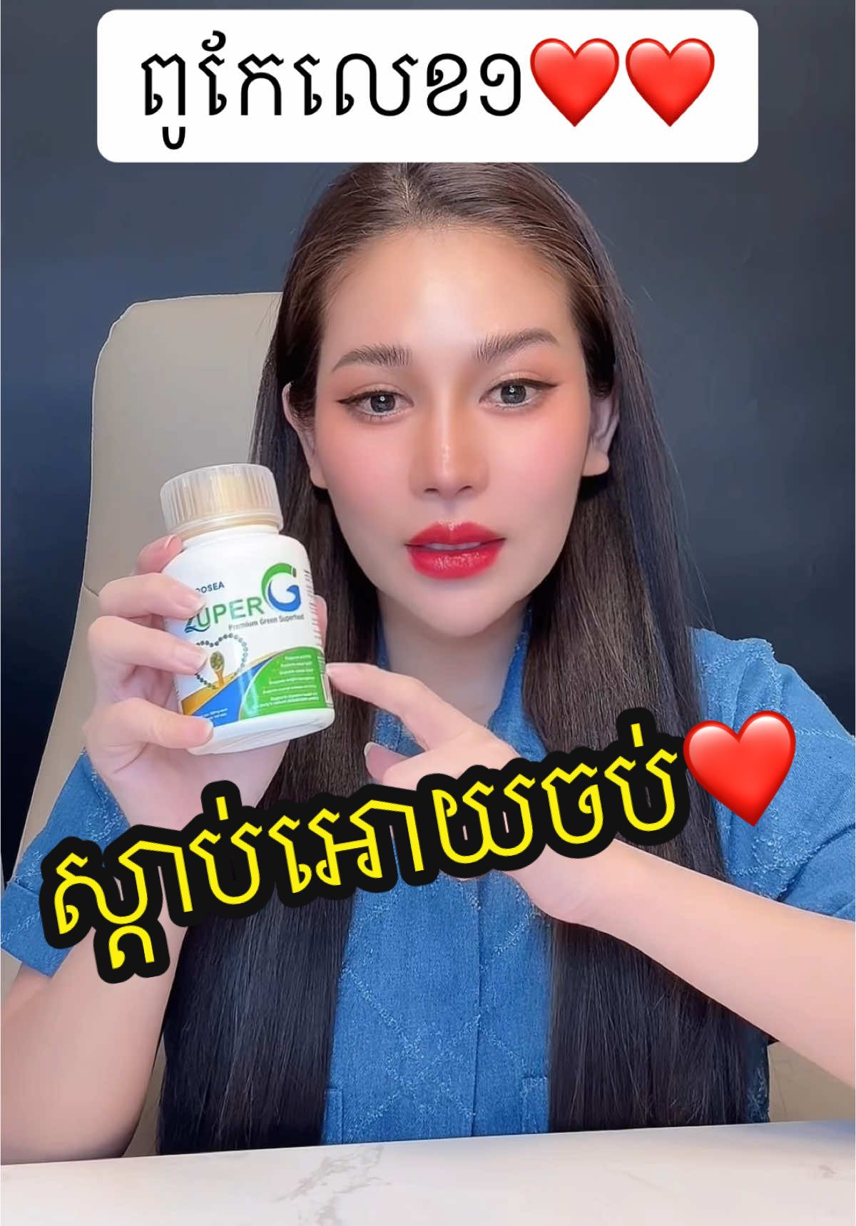 ពូកែលេខ១ណាបងប្អូន ❤️❤️ #fypシ #superg #ឃូសុីនារី #phnompenhcity 