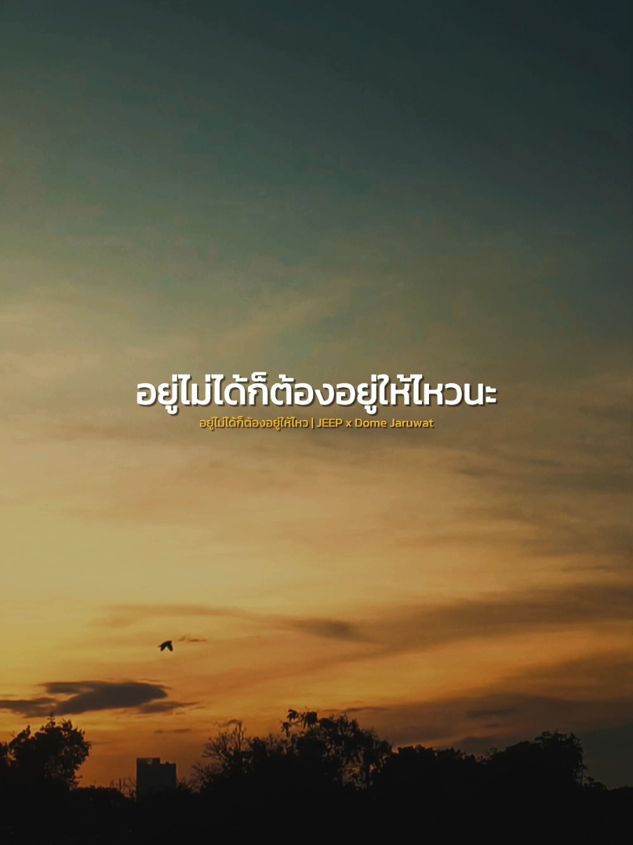 อยู่ไม่ได้ก็ต้องอยู่ให้ไหวนะบอกตัวเองไว้ว่าต้องเข้มแข็งนะ..🥺✌️ #อยู่ไม่ได้ก็ต้องอยู่ให้ไหว #jeep #domejaruwat #สตอรี่ความรู้สึก #เพลงเพราะ #เพลง #music #เทรนด์วันนี้ #naneenaew #CapCut 