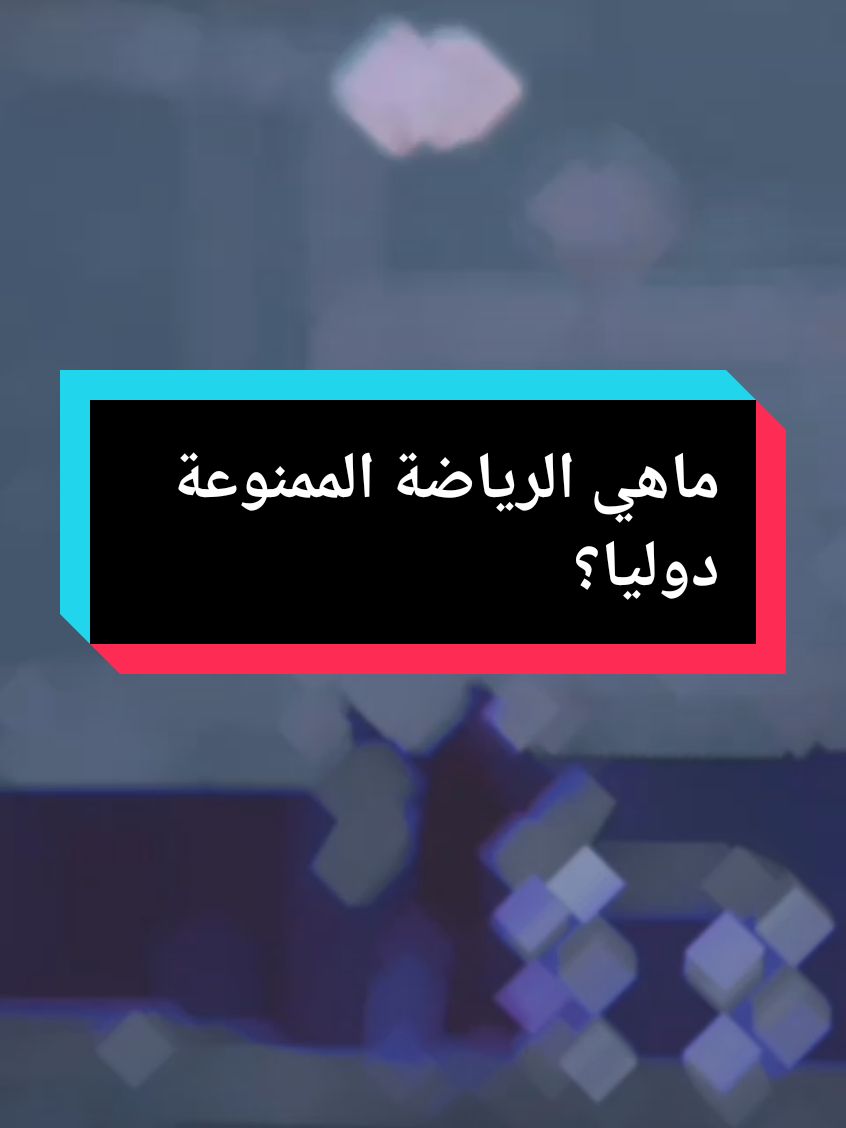 ماهي الرياضة الممنوعة دوليا؟ #قتال_الشوارع⚔️🥷🏴‍☠️ #تعليم_الفنون_القتالية_والدفاع_عن_النفس #قتال_شوارع🦅⚔️ #tiktok #muaythai #fightingtecnique #selfdefense #fightingskills #foryou #viral #fypシ #fyp #فنون_الدفاع_عن_النفس #تعليم_القتال_الكونغ_فو #قتال_شوارع_افتراضي 