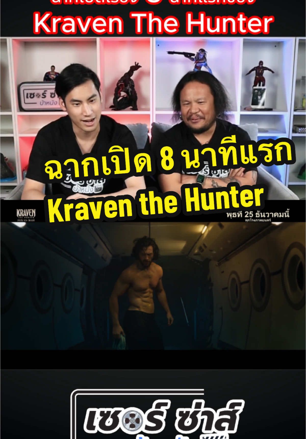 จะปังไม่ปัง ฉากเปิด 8 นาทีแรก Kraven the Hunter #kraventhehunter #เรื่องนี้ต้องดู #หนังดีบอกต่อ #บันเทิงtiktok #เซอร์ซ่าส์บ้าหนัง 