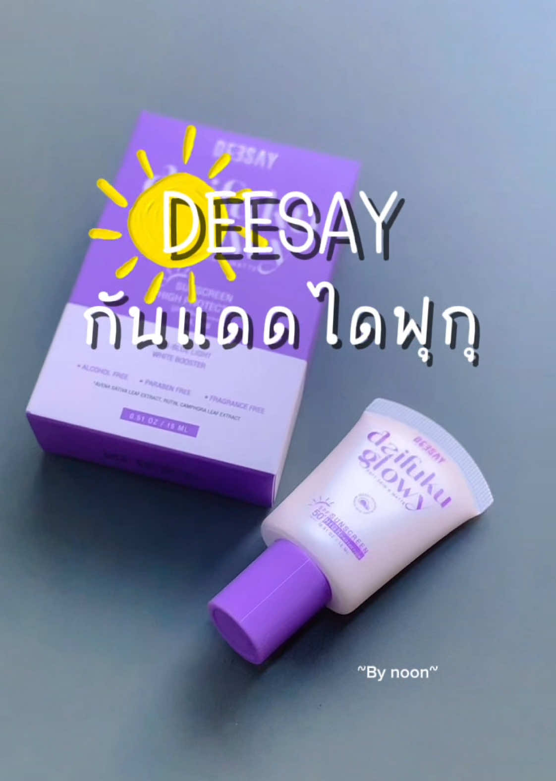 Deesay ~กันแดดไดฟุกุ~ SPF 50+ PA++++ คุมมัน กันน้ำ กันเหงื่อ ให้งานผิวเหมือนติดฟิลเตอร์ #รีวิวกันแดด #deesaythailand #deesay  #กันแดดดีเซ้ย์ #ดีเซ้ย์ #รีวิวบิวตี้ #กันแดดไดฟุกุ 