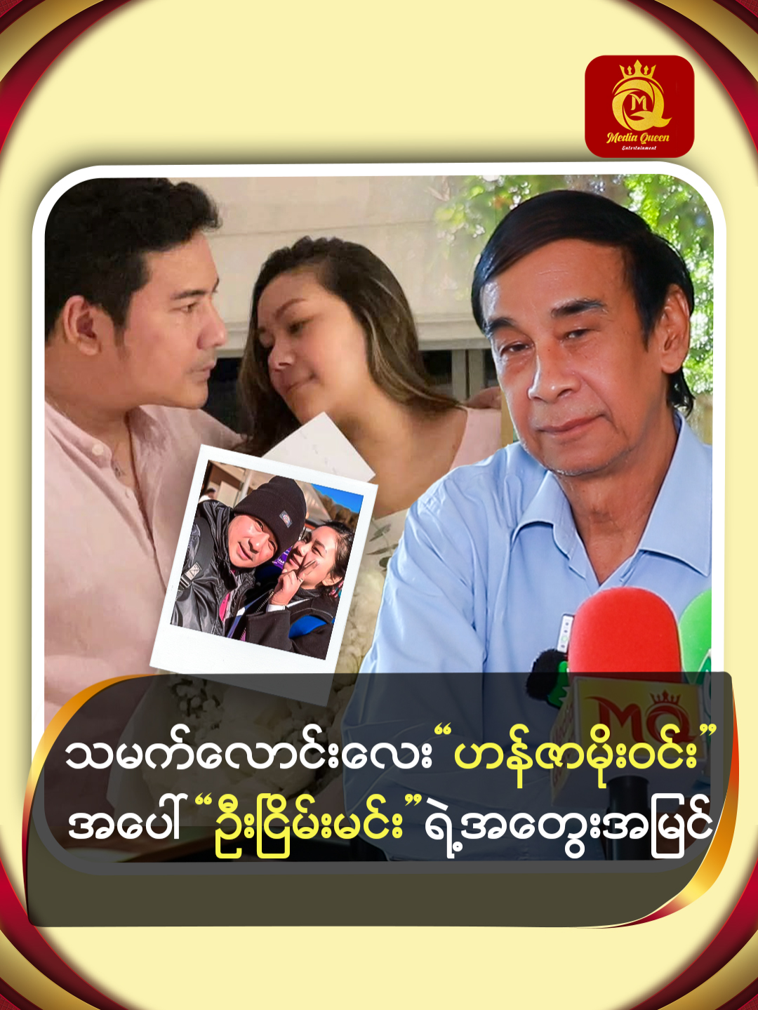 သမက်လောင်းလေး “ဟန်ဇာမိုးဝင်း”အပေါ် “ဦးငြိမ်းမင်း” ရဲ့ အတွေးအမြင်mediaqueenent#mqent#Nyine Min#tiktokmyanmar#fyp