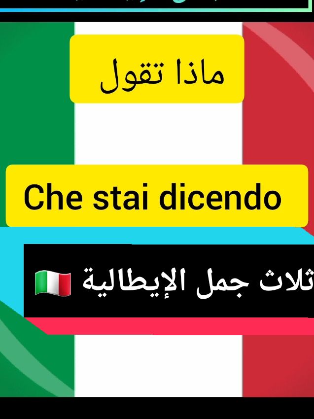 ثلاث جمل الإيطالية  #ثلاث_جمل_إيطالية #ايطاليا #إيطاليا🇮🇹 #إيطاليا #إيطالية🇲🇦🇮🇹✈️ #ايطاليا_اسبانيا_فرنسا_المانيا_هولاندا #تعلم_اللغة_الإيطالية_للمبتدئين #italy #italy🇮🇹 #imparaitaliano #marocoItaliano #italianoperstranieri #learnitaliano #ilayassitaliano #maroco🇲🇦algeria🇩🇿tunisia🇹🇳 