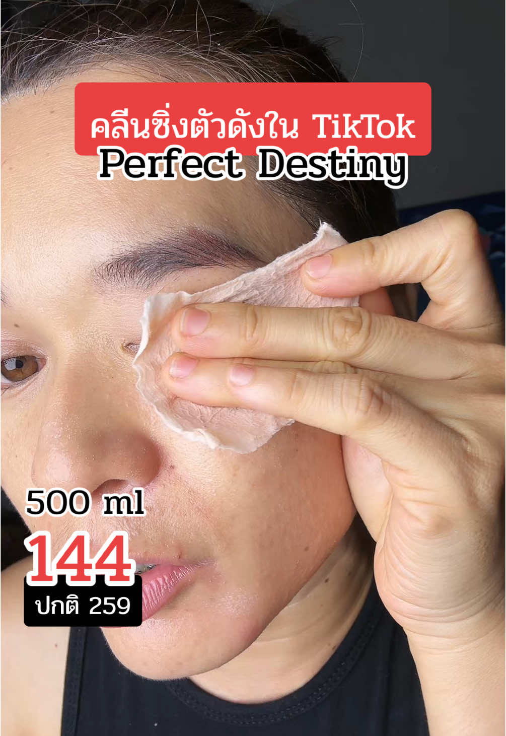 คลีนวิ่งตัวดังใน Tiktok จัดโปร #perfectdestiny #คลีนซิ่ง #cleansing #remover #มีมี่มารีวิว @มีมี่มารีวิว ✨  @มีมี่มารีวิว ✨  @มีมี่มารีวิว ✨ 