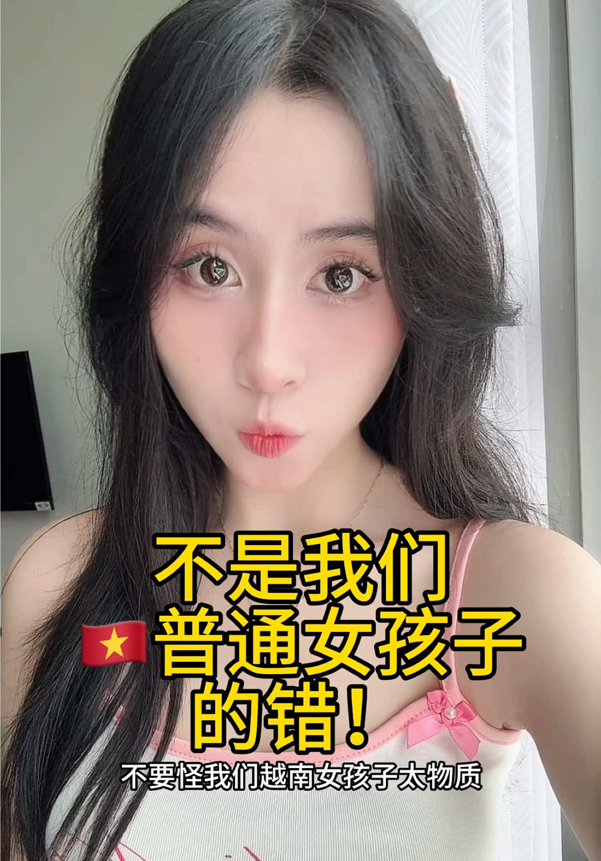 不是我们普通越南女孩子的错！你们好好保护自己吧！  #越南鼓卡点舞 #越南女孩 #胡志明 #vlog日常 #越南鼓 #越南女孩 #越南导游 #胡志明夜生活 #vietnam #东南亚 #柬埔寨 #迪拜 #新加坡 