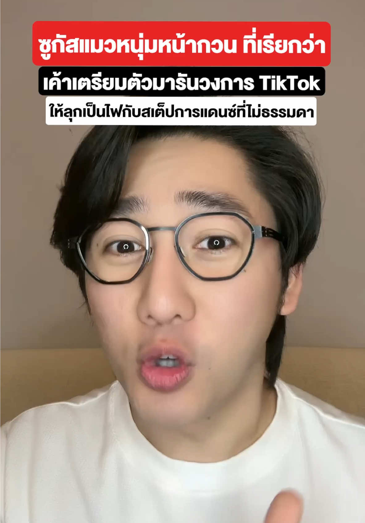 ซูกัสแมวหนุ่มหน้ากวนที่เรียกว่า เค้าเตรียมตัวมารันวงการ TikTok ให้ลุกเป็นไฟกับเสต้ปการแดนซ์ที่ไม่ธรรมดา!! #CATnjoy #3พลังเสริมสร้างภูมิคุ้มกัน #แมวจอยได้ด้วยแค็ทเอ็นจอย #pondonnews