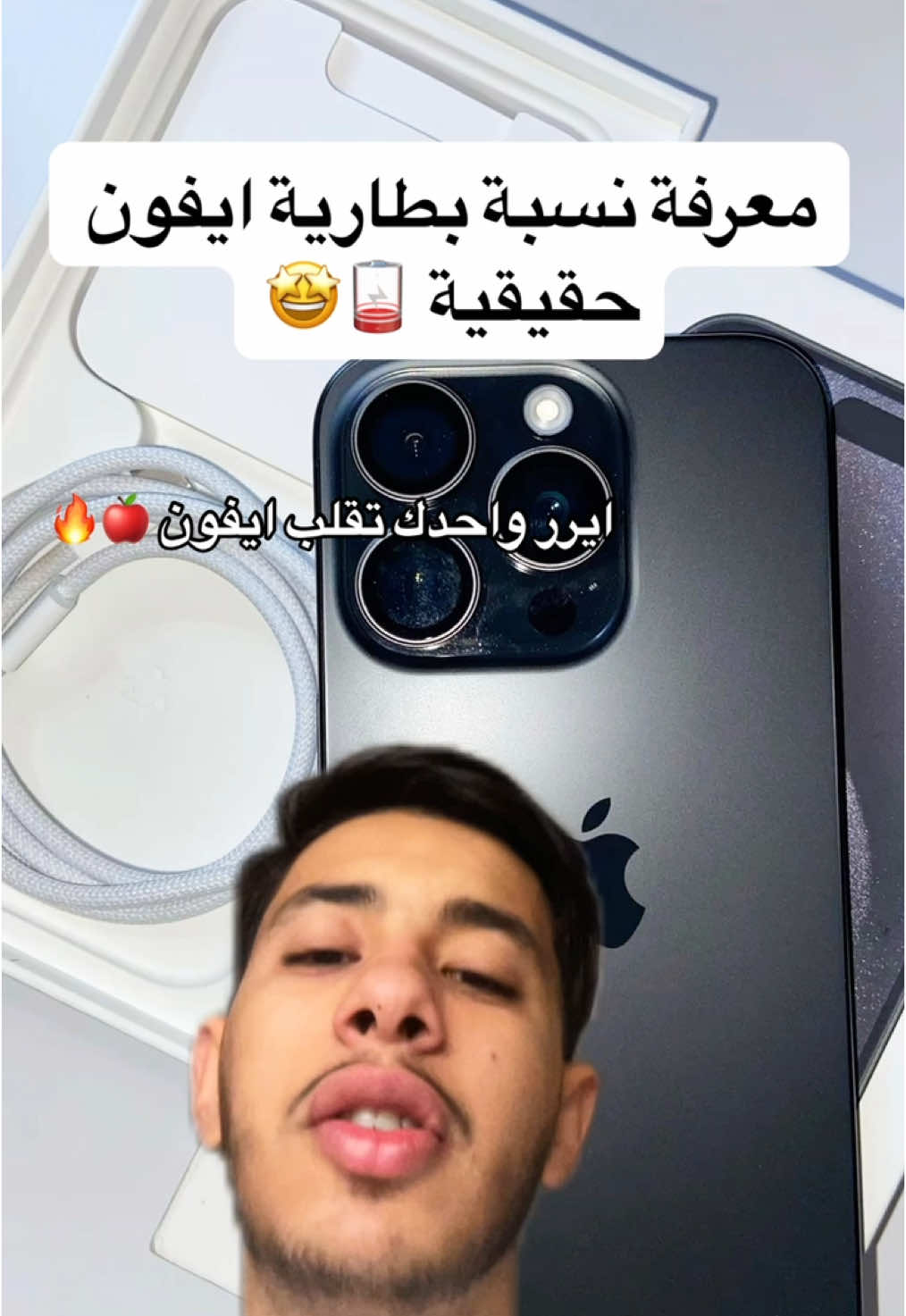 ايير وحدك تقلب ايفون🍎🔥 -معرفة نسبة بطارية ايفون الحقيقية🪫🤩 #ايفون #iphone #algeria 