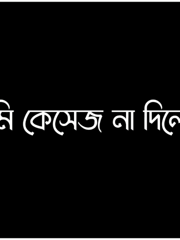 আমি মেসেজ না দিলে সেও মেসেজ দেয়না 🥺#fyp #lyrics #video #viral #sumon_5s #foryou 