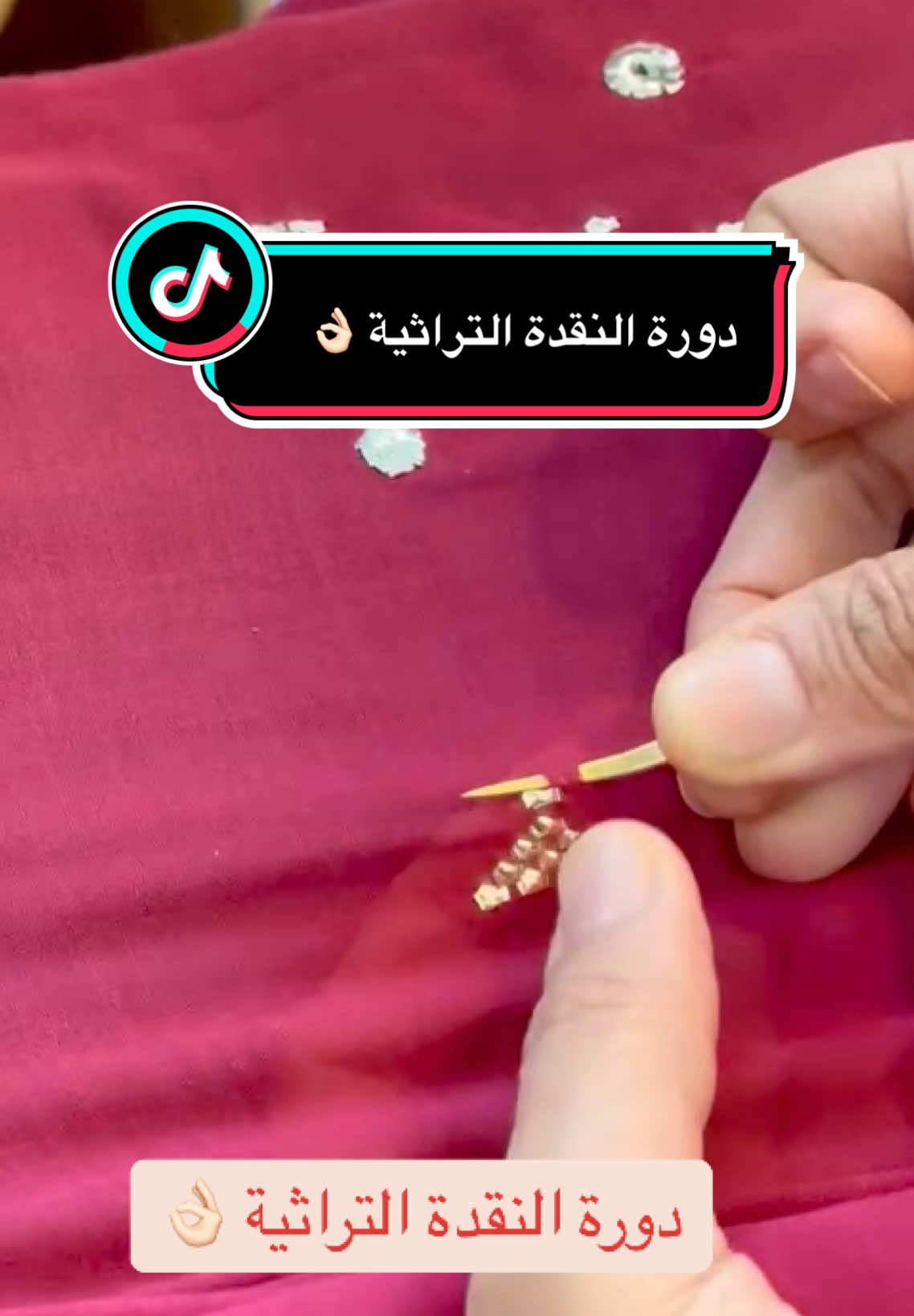 دورات ذات المتنوعة 👌🏻 #اكسبلور #دورات #تدريب #تصميم #اكسبلورexplore #اقمشة #دزاين #ازياء #خياطة #خياطة_ابداع #تفصيل_وخياطة #تصميمي #تراثنا_فخرنا #موضة #حرف_يدوية #تراث #تفصيل #النقدة #النقدة_البحرينية #كرسمس🎄 