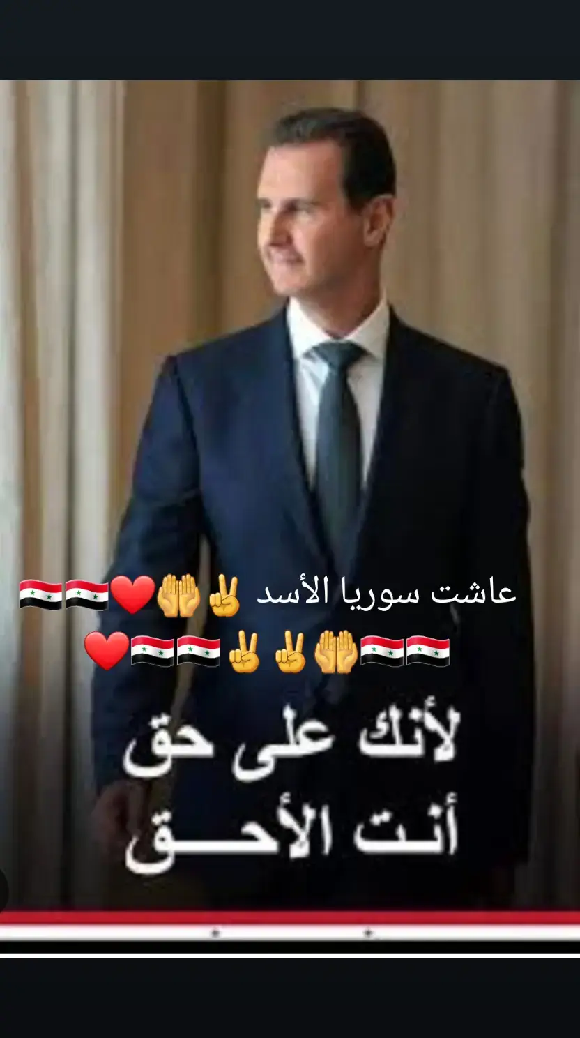 دائما عزك سيدي الرئيس بشار الأسد ❤️❤️🤲🇸🇾❤️❤️❤️🇸🇾🇸🇾🇸🇾🇸🇾