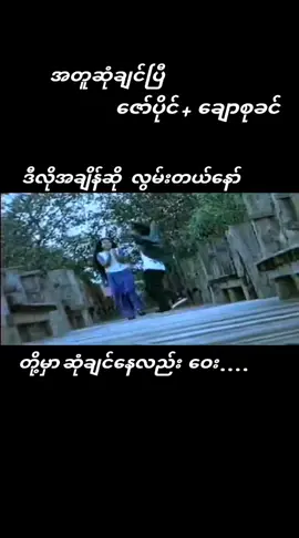 #အတူဆုံချင်ပြီ #ဇော်ပိုင်၊ချောစုခင် #music #☘️🌿KY🌿☘️ #fypシ #foryourpage #tiktokmyanmar🇲🇲 